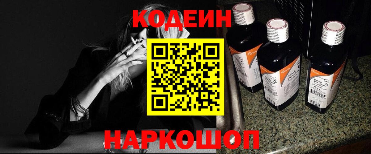Кодеин Purple Drank  Codein напиток Lean (лин)  Вход с VPN  Калач-на-Дону 